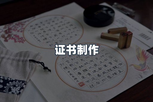 证书制作