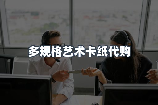 多规格艺术卡纸代购