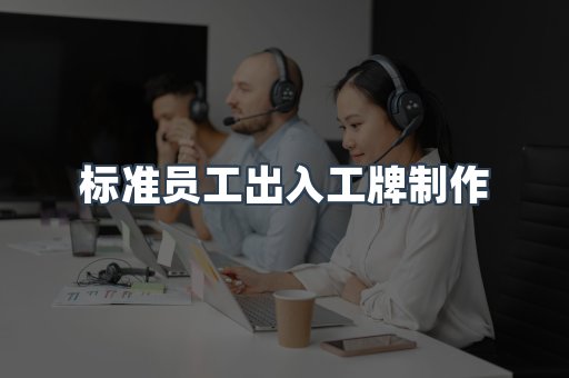 标准员工出入工牌制作