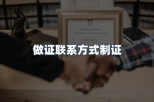 做证联系方式制证